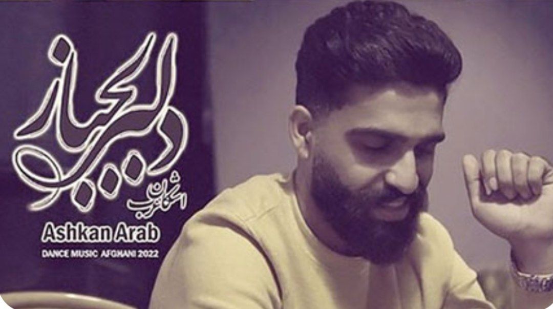 اهنگ موزیک افغانی اشکان عرب دلبر لجباز