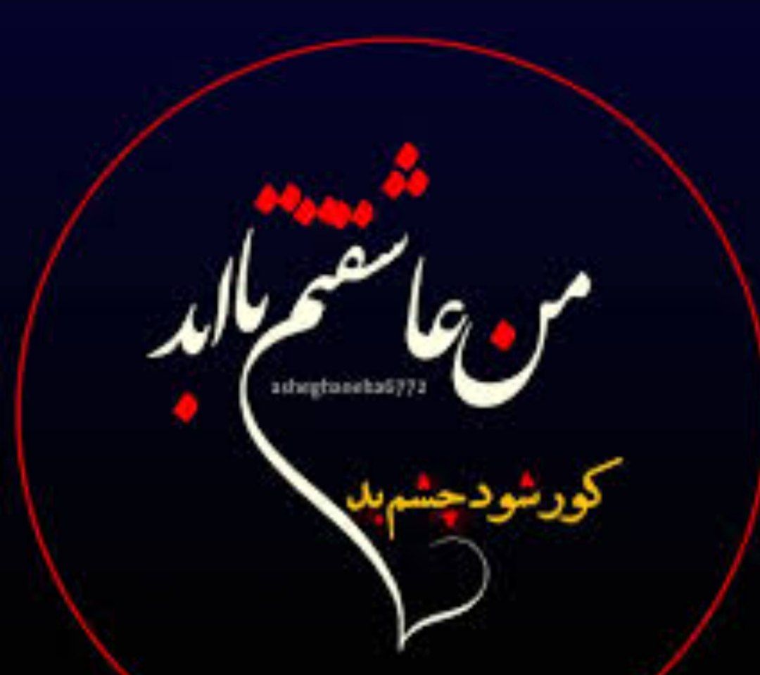 اهنگ من عاشقتم تا ابد با صدای دختر افغان