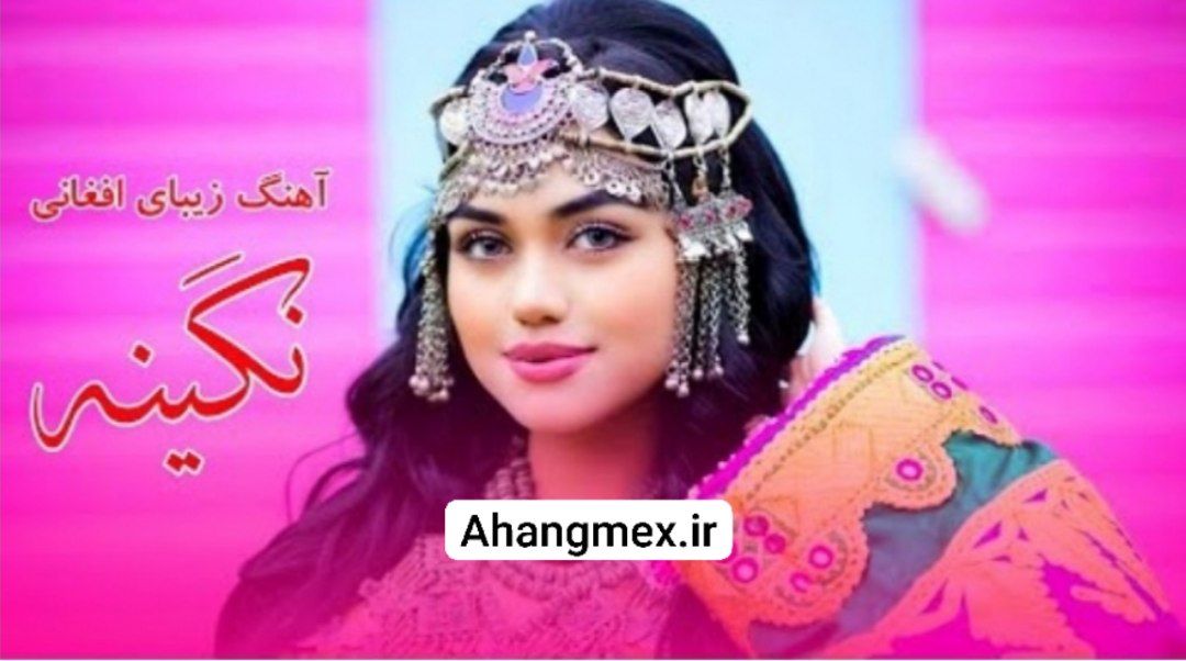 اهنگ افغانی نگینه مرو امید شاد افغانی
