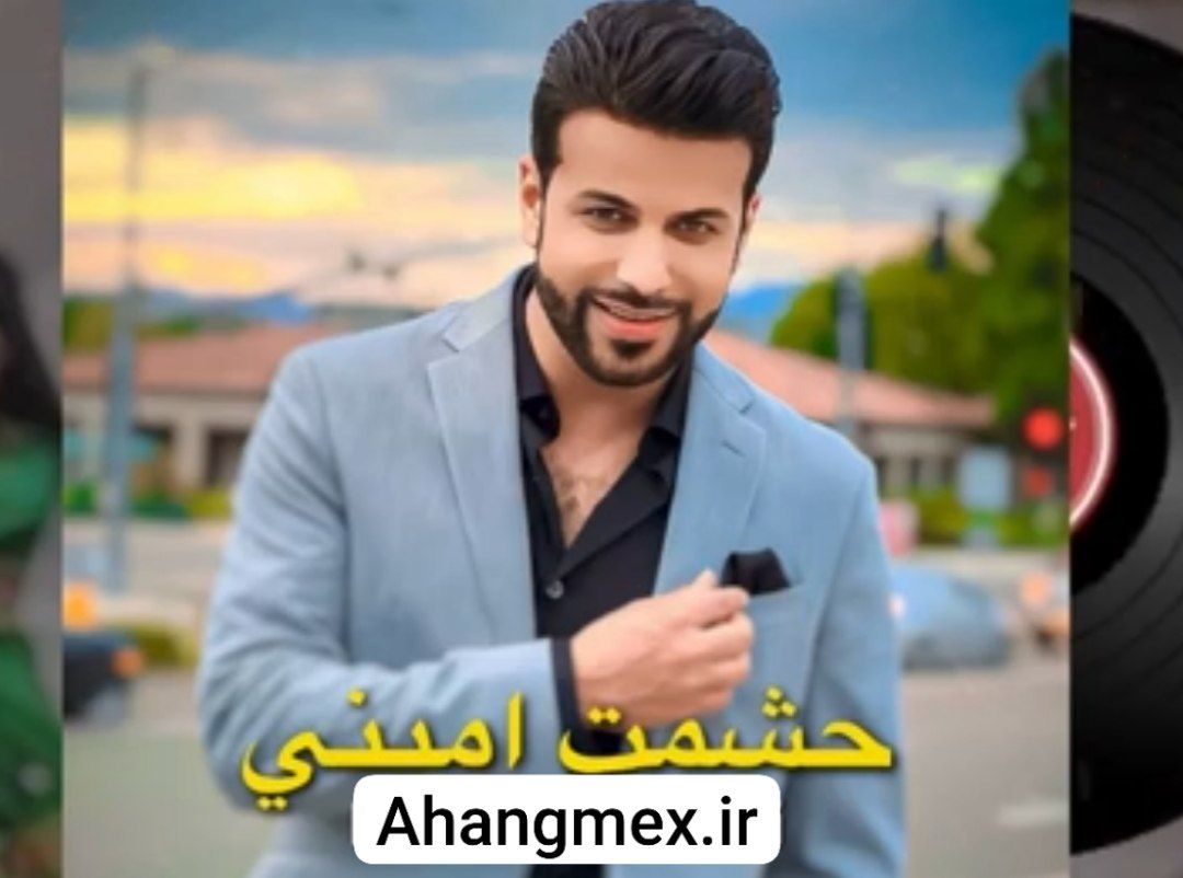 آهنگ‌ ریمکس جدید حشمت امینی اهنگ شاد افغانی