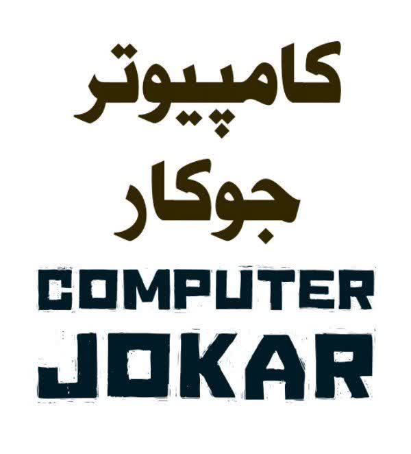کامپیوتر جوکار یزد