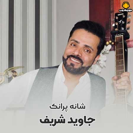دانلود آهنگ شانه پرانک جاوید شریف